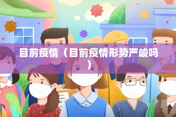 目前疫情（目前疫情形势严峻吗）