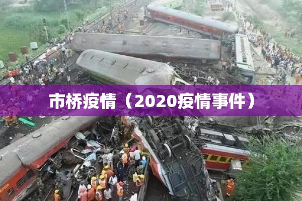 市桥疫情（2020疫情事件）