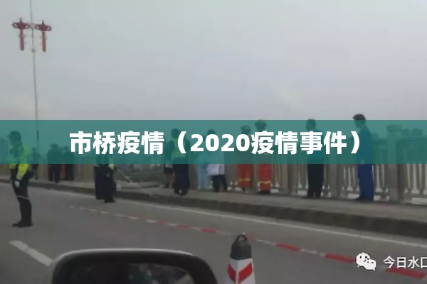 市桥疫情（2020疫情事件）