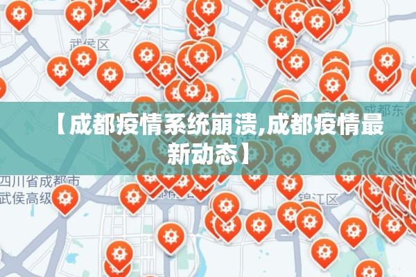 【成都疫情系统崩溃,成都疫情最新动态】 【成都疫情系统崩溃,成都疫情最新动态】