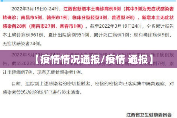 【疫情情况通报/疫情 通报】