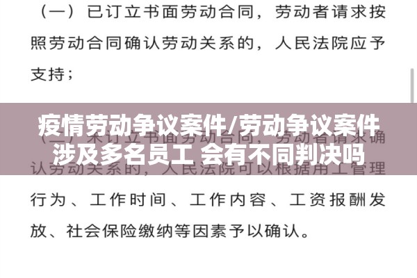 疫情劳动争议案件/劳动争议案件涉及多名员工 会有不同判决吗