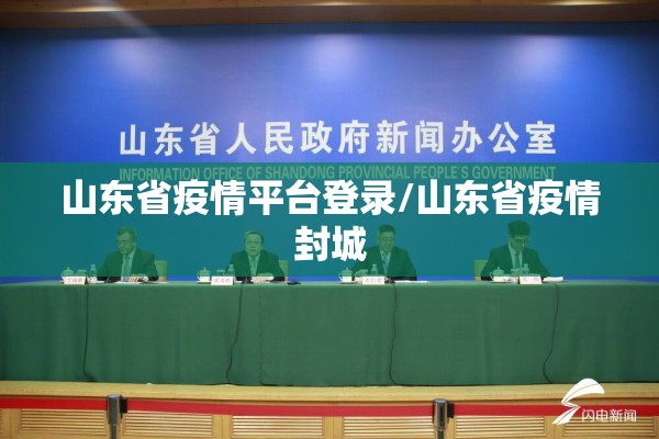 山东省疫情平台登录/山东省疫情封城