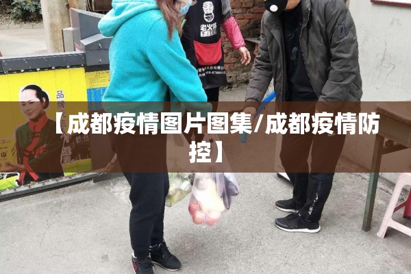 【成都疫情图片图集/成都疫情防控】
