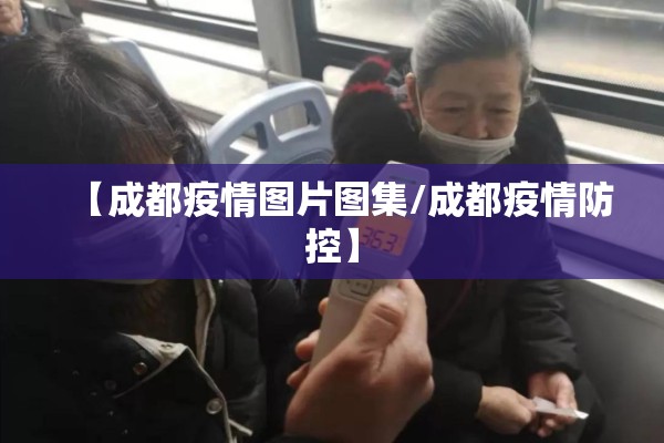 【成都疫情图片图集/成都疫情防控】
