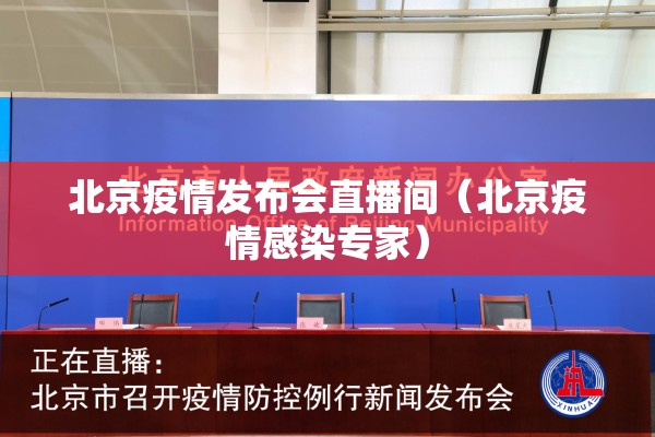 北京疫情发布会直播间(北京疫情感染专家) 北京疫情发布会直播间(北京疫情感染专家)