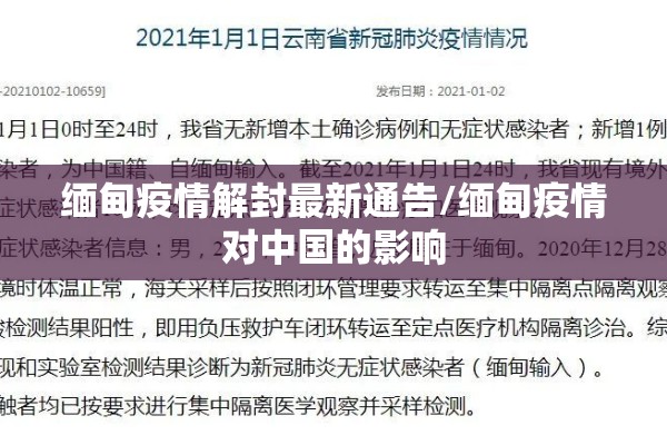 缅甸疫情解封最新通告/缅甸疫情对中国的影响