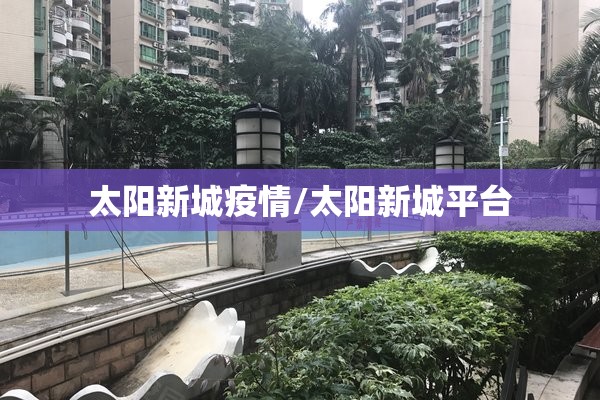 太阳新城疫情/太阳新城平台