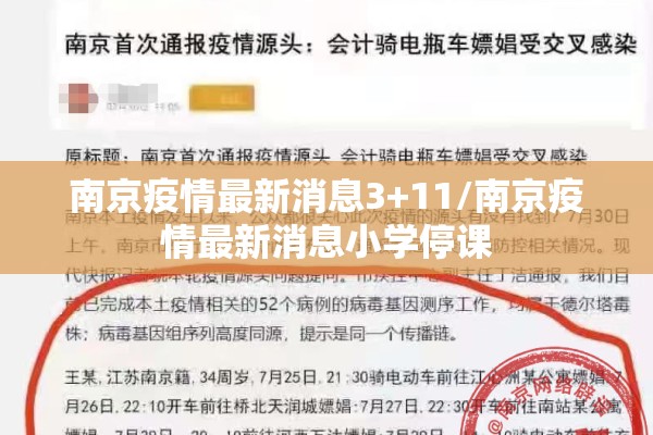 南京疫情最新消息3+11/南京疫情最新消息小学停课