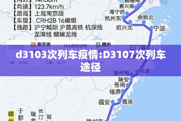 d3103次列车疫情:D3107次列车途径