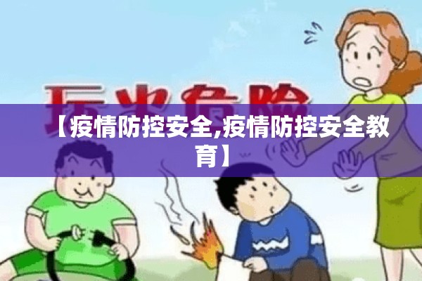 【疫情防控安全,疫情防控安全教育】