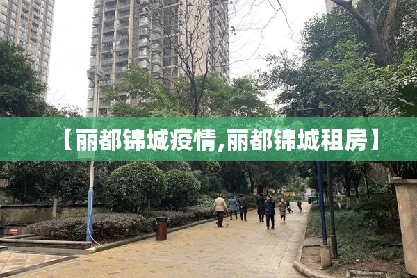 【丽都锦城疫情,丽都锦城租房】 【丽都锦城疫情,丽都锦城租房】
