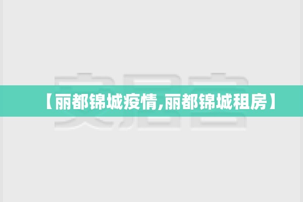 【丽都锦城疫情,丽都锦城租房】