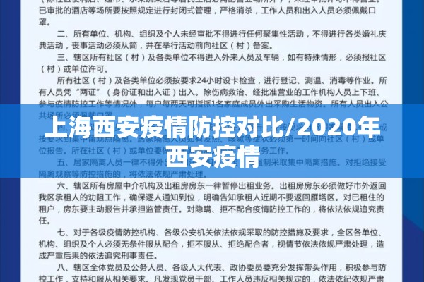 上海西安疫情防控对比/2020年西安疫情