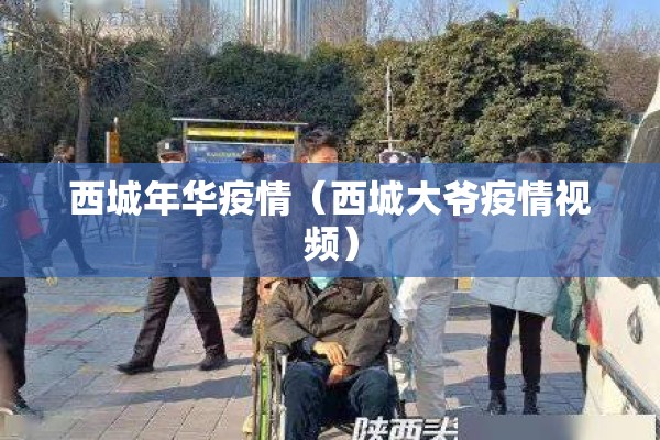西城年华疫情（西城大爷疫情视频）