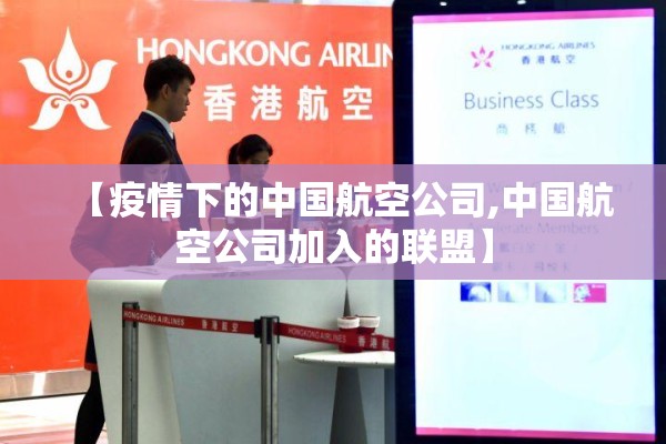 【疫情下的中国航空公司,中国航空公司加入的联盟】