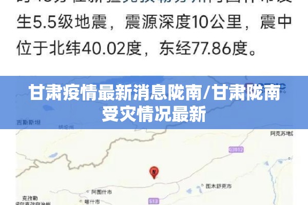 甘肃疫情最新消息陇南/甘肃陇南受灾情况最新