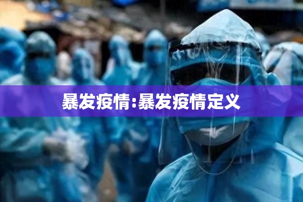 暴发疫情:暴发疫情定义