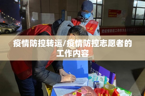 疫情防控转运/疫情防控志愿者的工作内容