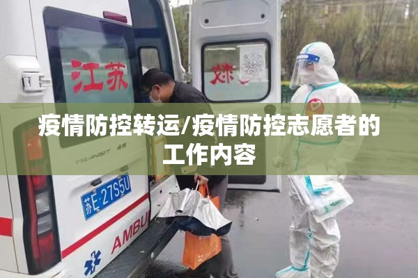 疫情防控转运/疫情防控志愿者的工作内容 疫情防控转运/疫情防控志愿者的工作内容