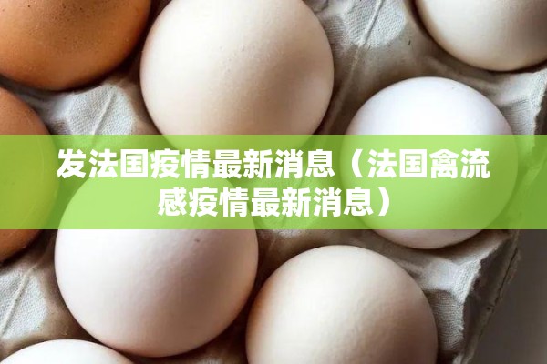 发法国疫情最新消息（法国禽流感疫情最新消息）