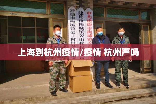上海到杭州疫情/疫情 杭州严吗