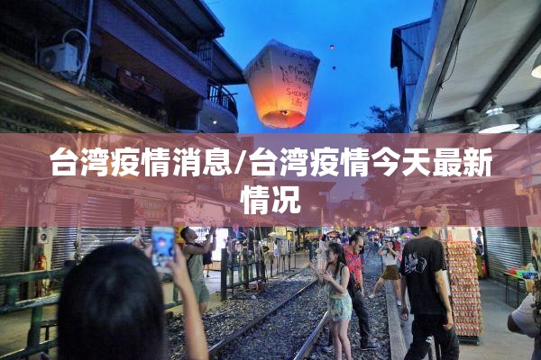 台湾疫情消息/台湾疫情今天最新情况 台湾疫情消息/台湾疫情今天最新情况