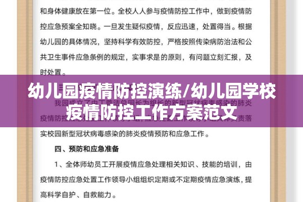 幼儿园疫情防控演练/幼儿园学校疫情防控工作方案范文