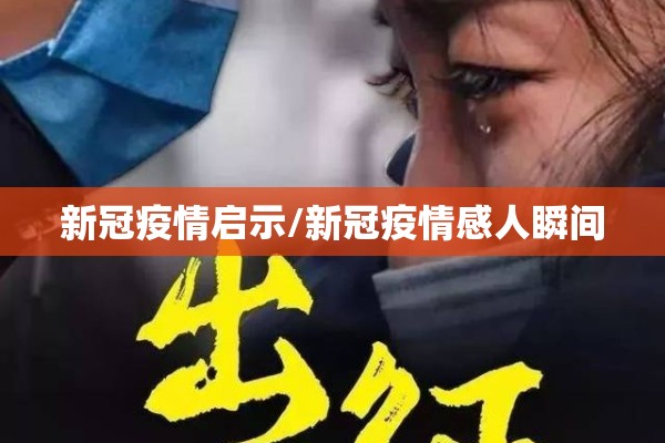 新冠疫情启示/新冠疫情感人瞬间