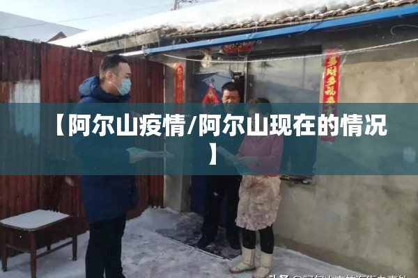 【阿尔山疫情/阿尔山现在的情况】