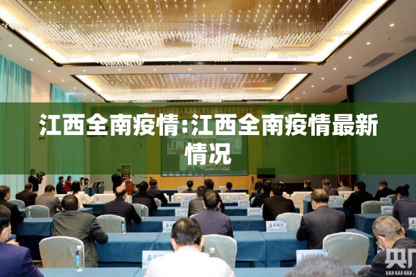 江西全南疫情:江西全南疫情最新情况