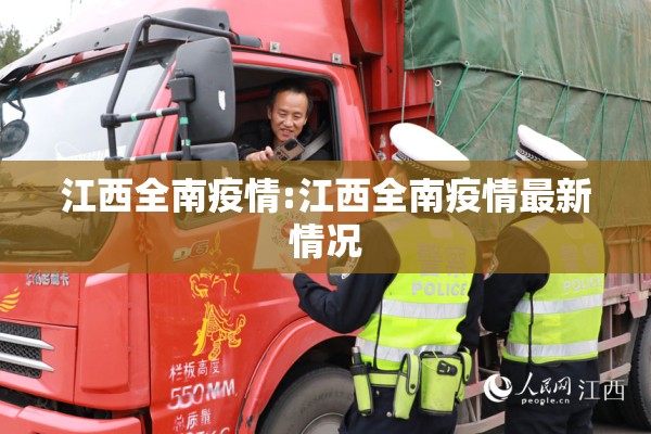 江西全南疫情:江西全南疫情最新情况 江西全南疫情:江西全南疫情最新情况