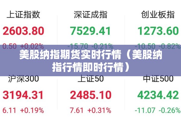 美股纳指期货实时行情(美股纳指行情即时行情) 美股纳指期货实时行情(美股纳指行情即时行情)