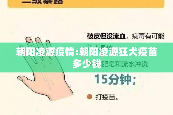 朝阳凌源疫情:朝阳凌源狂犬疫苗多少钱