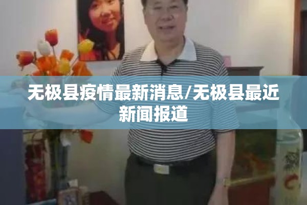 无极县疫情最新消息/无极县最近新闻报道 无极县疫情最新消息/无极县最近新闻报道