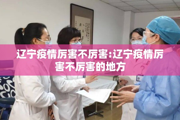 辽宁疫情厉害不厉害:辽宁疫情厉害不厉害的地方