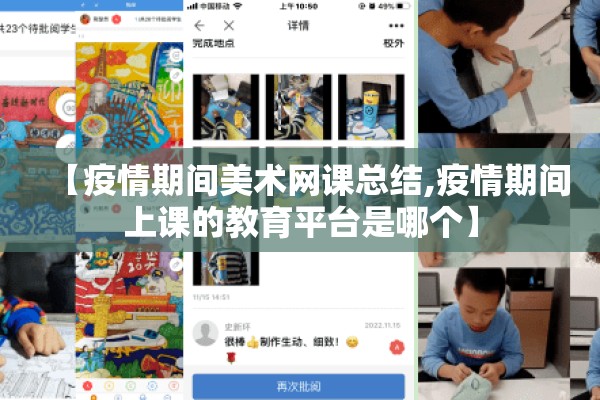 【疫情期间美术网课总结,疫情期间上课的教育平台是哪个】 【疫情期间美术网课总结,疫情期间上课的教育平台是哪个】