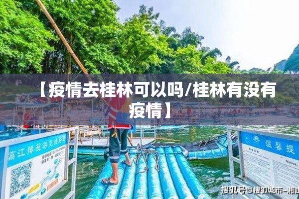 【疫情去桂林可以吗/桂林有没有疫情】