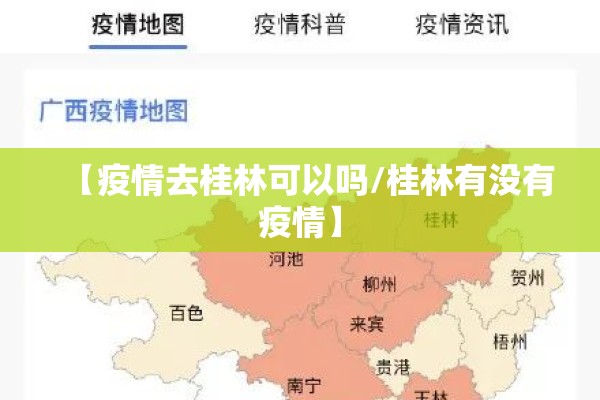 【疫情去桂林可以吗/桂林有没有疫情】 【疫情去桂林可以吗/桂林有没有疫情】