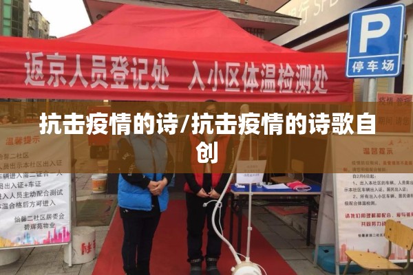 抗击疫情的诗/抗击疫情的诗歌自创 抗击疫情的诗/抗击疫情的诗歌自创