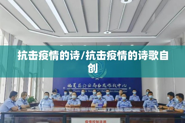 抗击疫情的诗/抗击疫情的诗歌自创 抗击疫情的诗/抗击疫情的诗歌自创