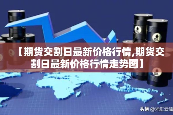 【期货交割日最新价格行情,期货交割日最新价格行情走势图】