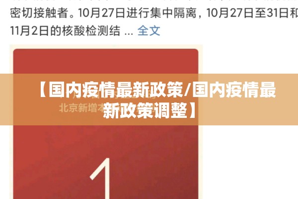【国内疫情最新政策/国内疫情最新政策调整】