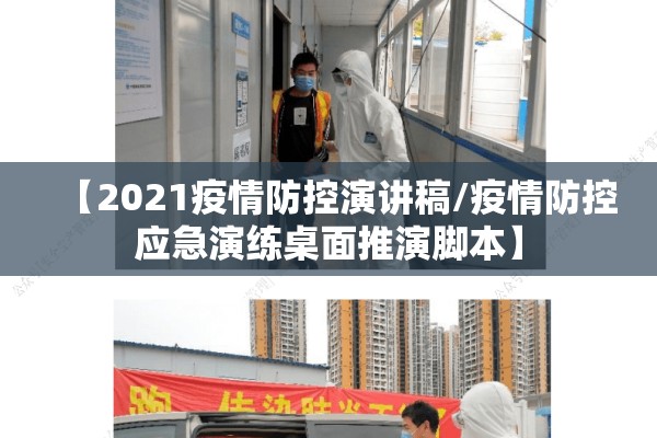 【2021疫情防控演讲稿/疫情防控应急演练桌面推演脚本】