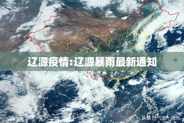 辽源疫情:辽源暴雨最新通知