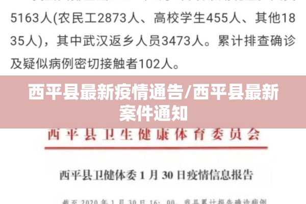 西平县最新疫情通告/西平县最新案件通知 西平县最新疫情通告/西平县最新案件通知