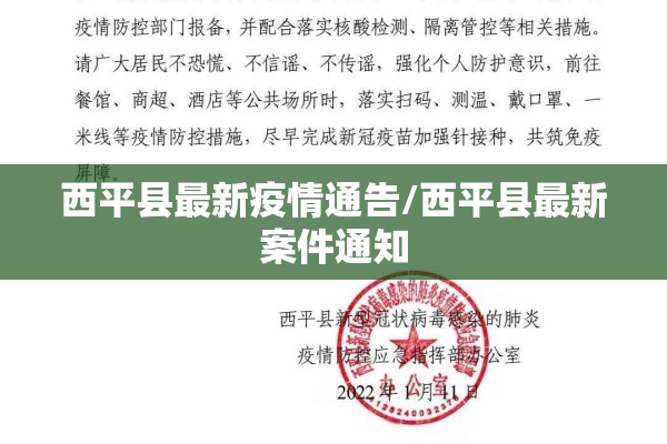 西平县最新疫情通告/西平县最新案件通知 西平县最新疫情通告/西平县最新案件通知