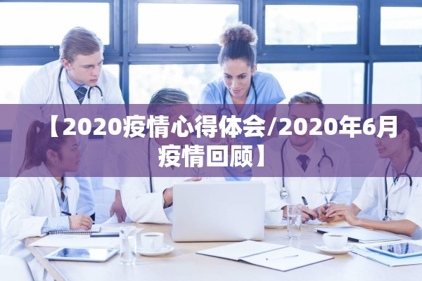 【2020疫情心得体会/2020年6月疫情回顾】