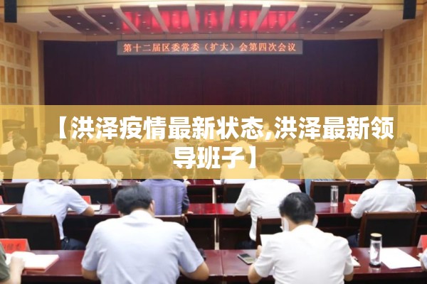 【洪泽疫情最新状态,洪泽最新领导班子】