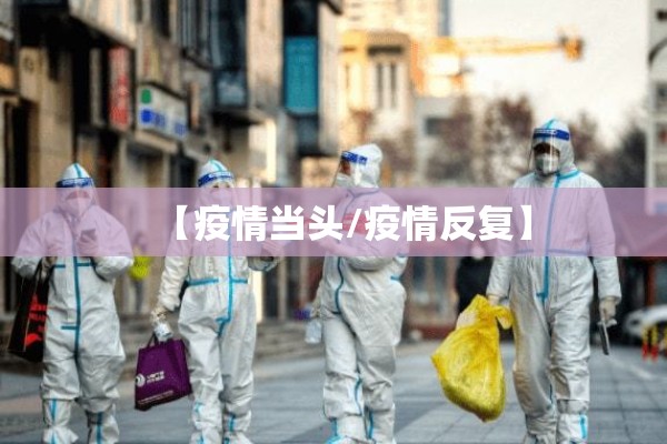 【疫情当头/疫情反复】 【疫情当头/疫情反复】